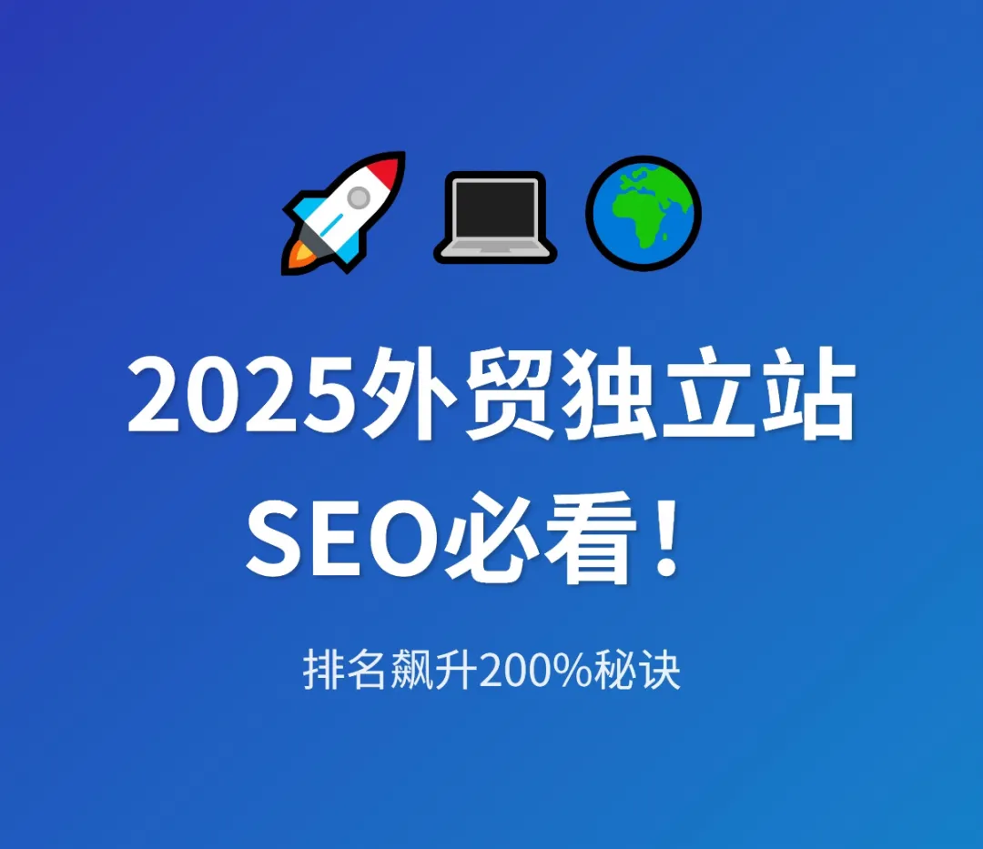 2025 Google SEO 最新策略,超全超干货