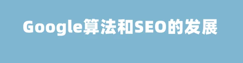 最近十年谷歌搜索算法更新与SEO策略变革