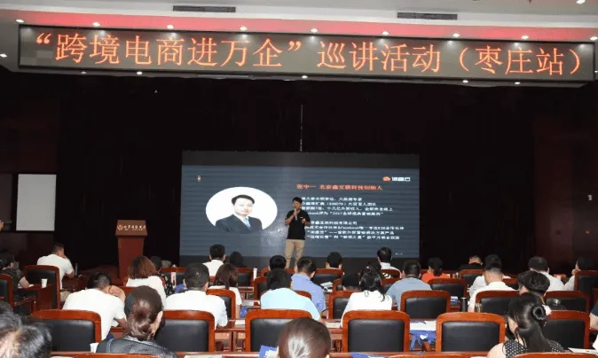 询盘云受邀参加“跨境电商进万企”巡讲活动(枣庄站)