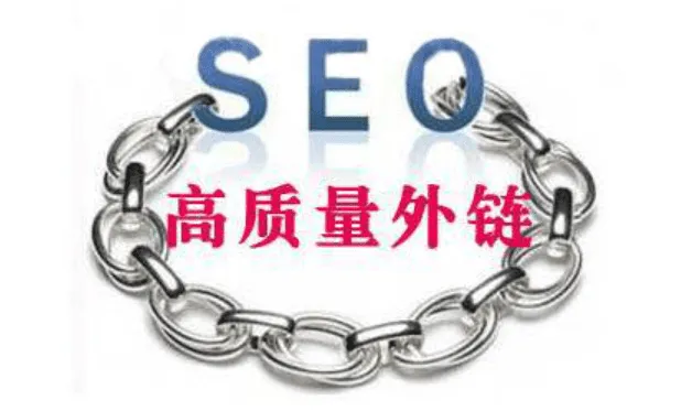 SEO高质量外链建设策略的关键要素