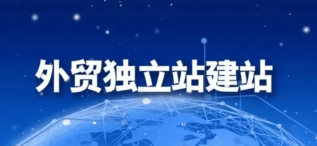 外贸独立站建站与运营指南：如何打造高效、盈利的网站？