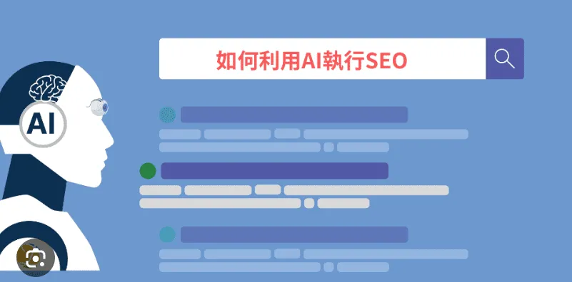 AI 内容创作与 SEO:如何优化内容避免被 Google 检测