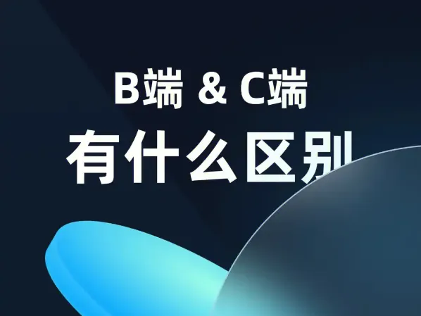 做谷歌SEO,B端跟C端有什么区别吗?