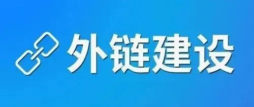 外贸网站外链搞不好?别让垃圾链接拖垮你的血汗钱!