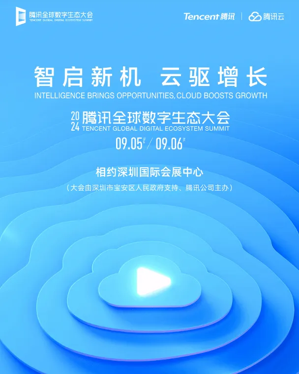 共探产业第二增长曲线！2024腾讯全球数字生态大会定档9月5日