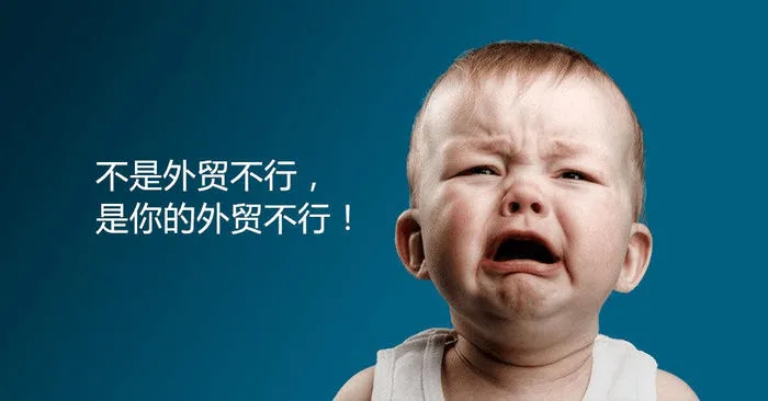 不是外贸不行，是你的外贸不行