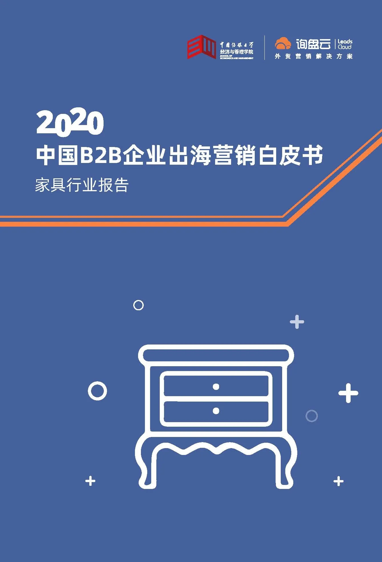 中国B2B企业出海营销白皮书：家具行业报告