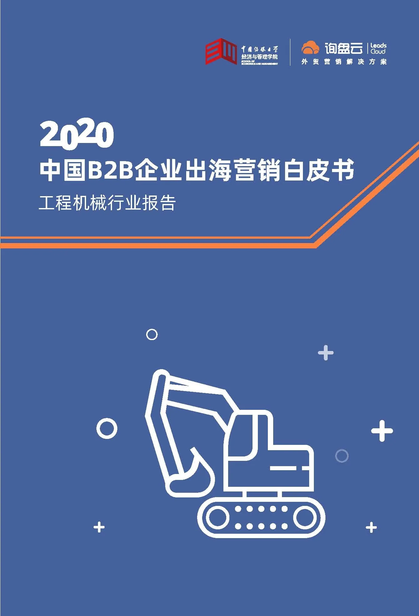 中国B2B企业出海营销白皮书：工程机械行业报告