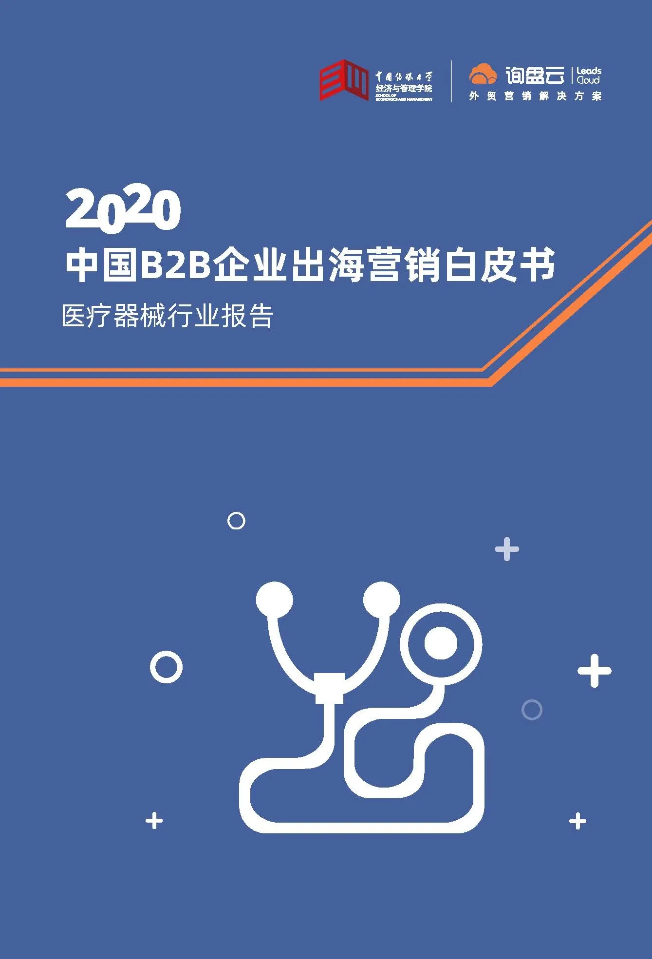 中国B2B企业出海营销白皮书：医疗器械行业报告