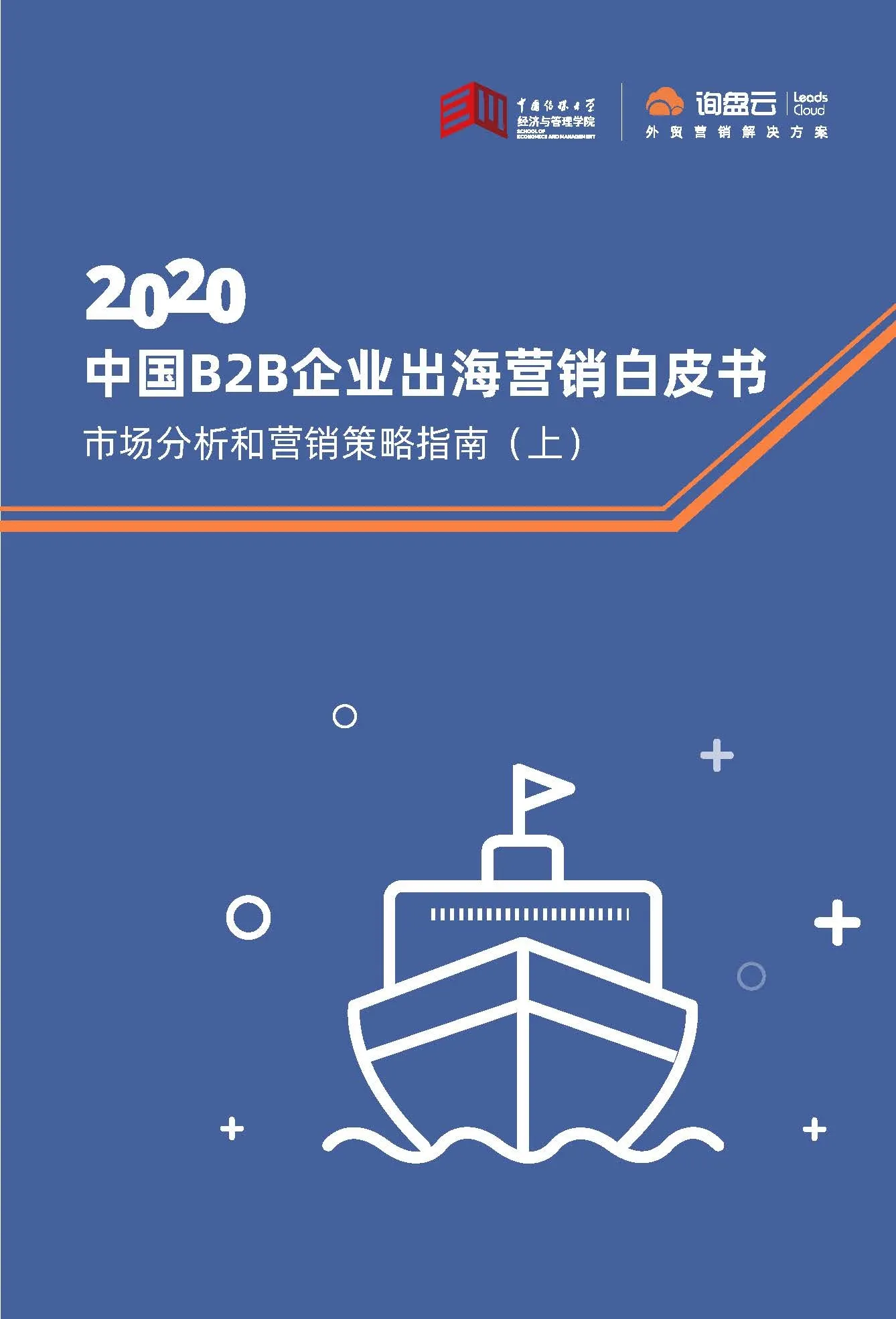 中国B2B企业出海营销白皮书：市场分析和营销策略指南（上）