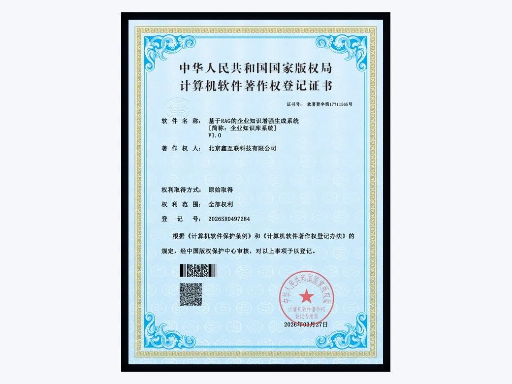 软件著作权：基于 RAG 的企业知识增强生成系统