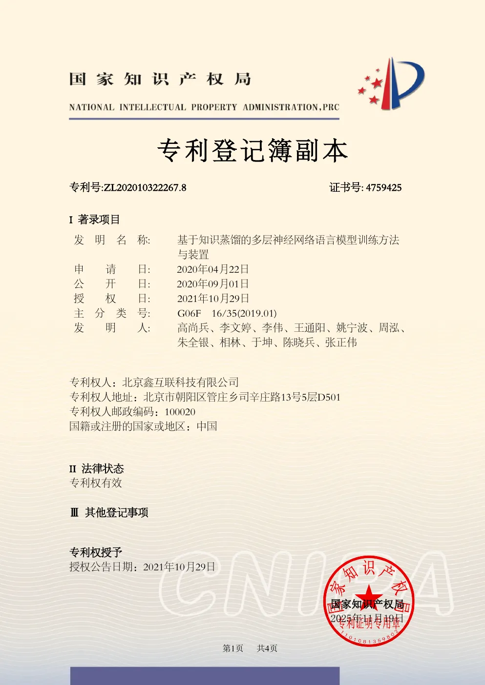 发明专利：基于知识蒸馏的多层神经网络语言模型训练方法与装置