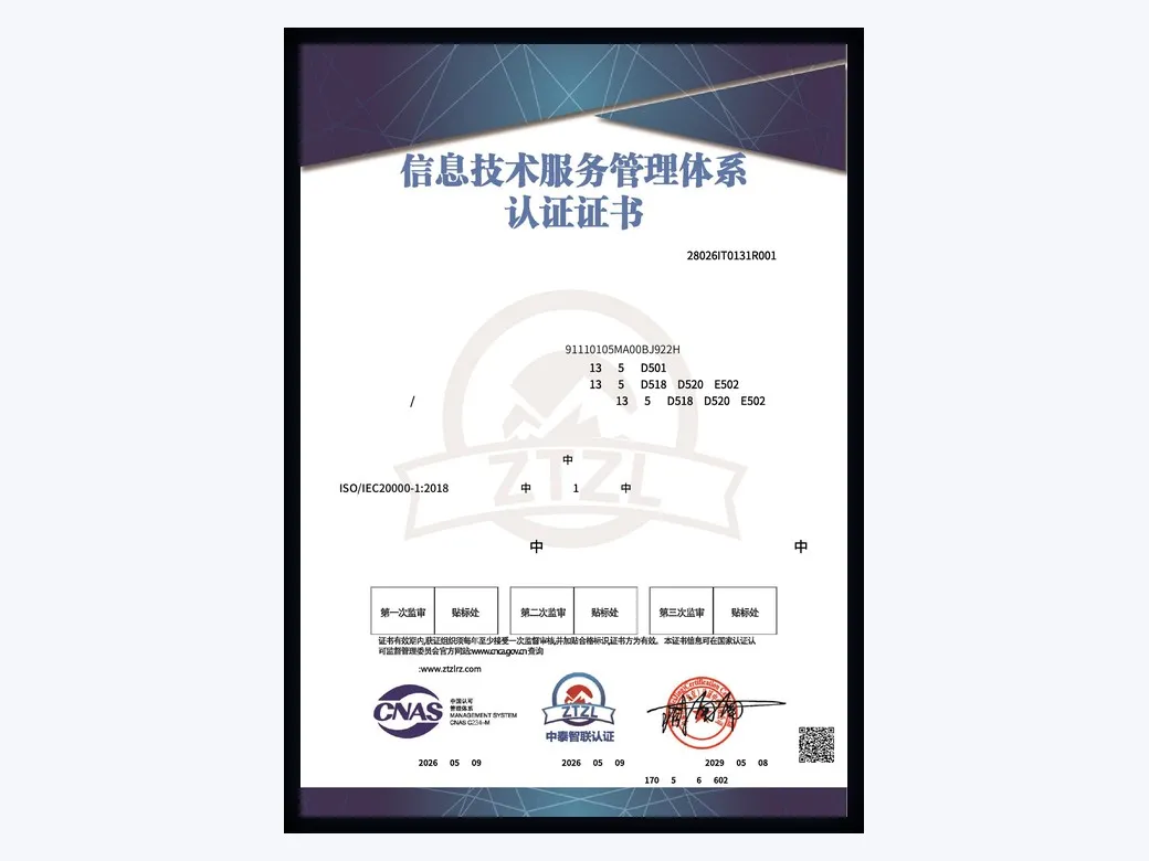 信息技术服务管理体系认证（ISO/IEC 20000-1）