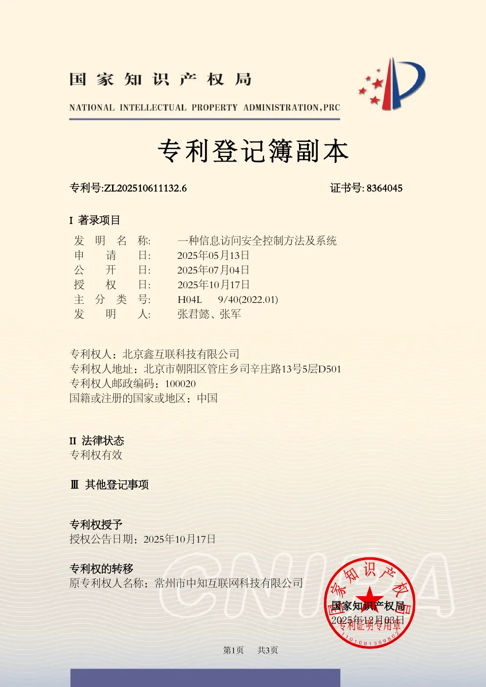 发明专利：一种信息访问安全控制方法及系统