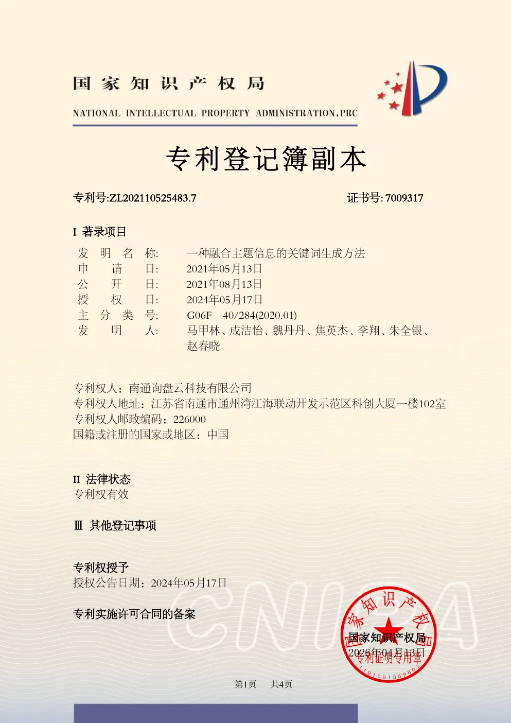 发明专利：一种融合主题信息的关键词生成方法