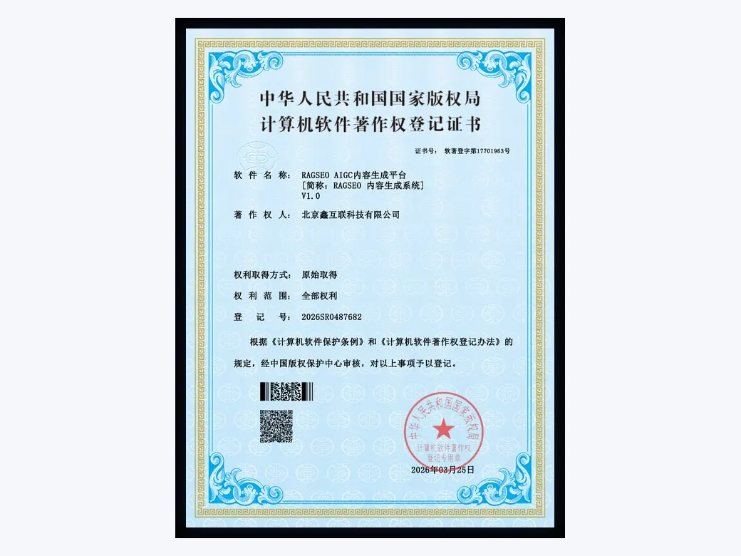 软件著作权：RAGSEO AIGC 内容生成平台