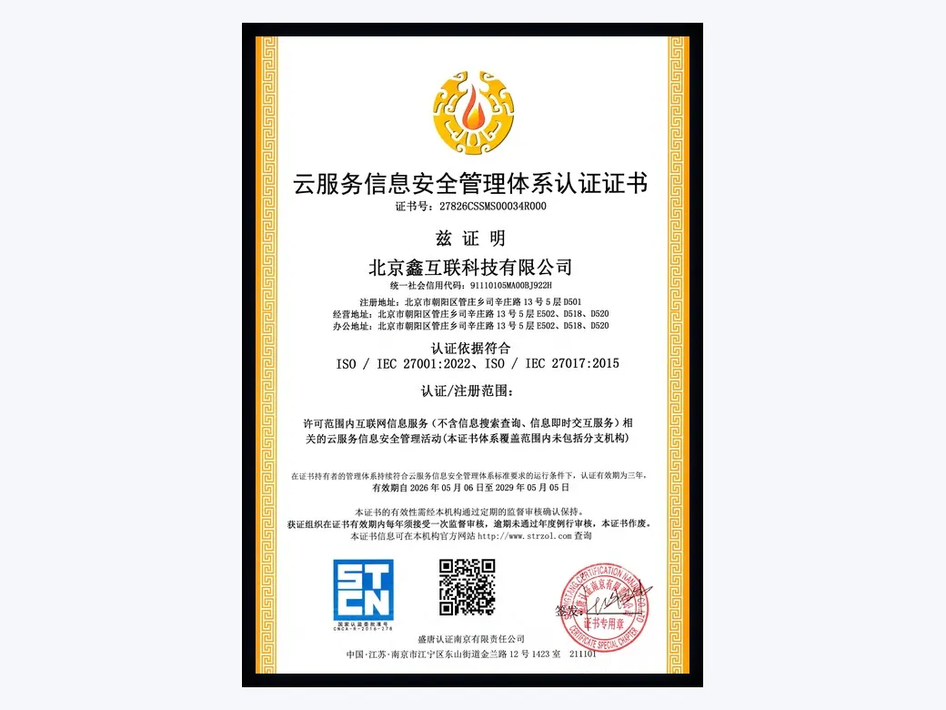 云服务信息安全管理体系认证