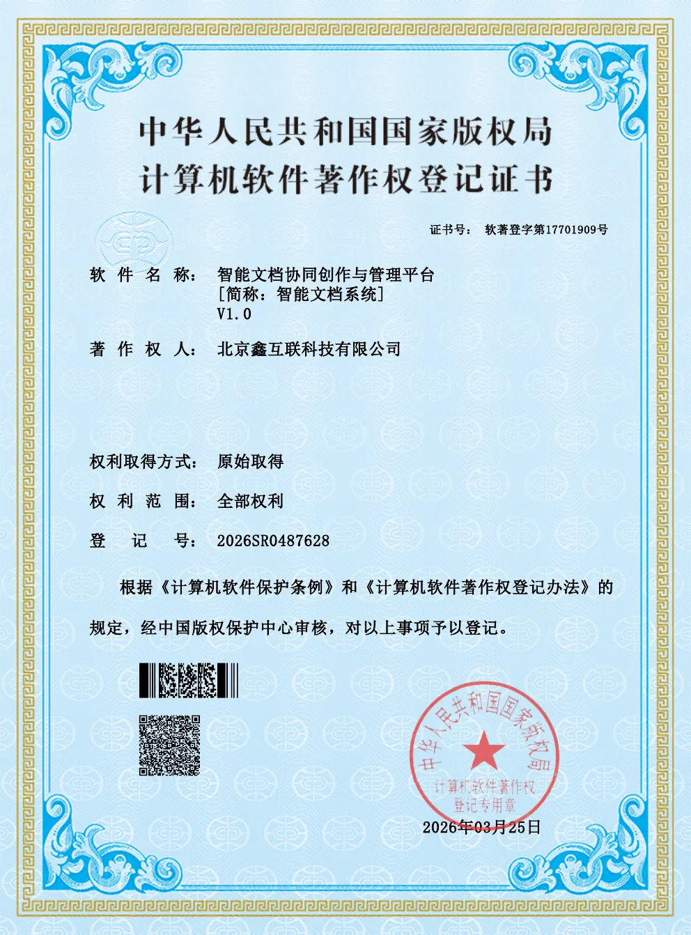 软件著作权：智能文档协同创作与管理平台