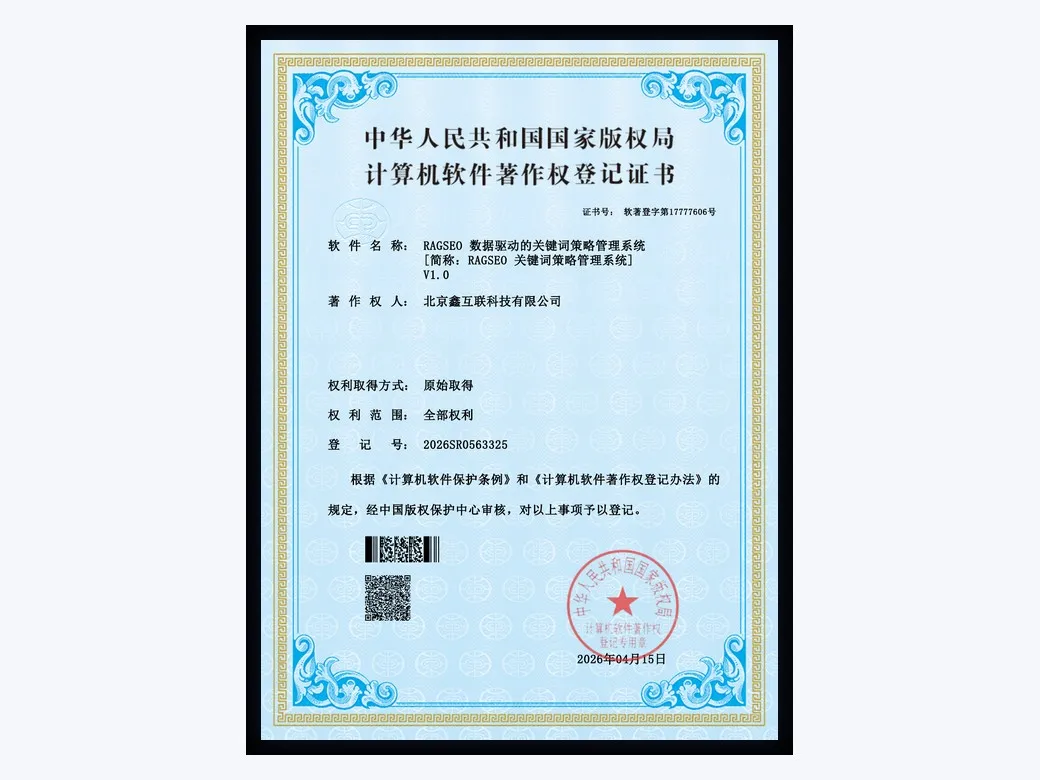 软件著作权：RAGSEO 数据驱动的关键词策略管理系统