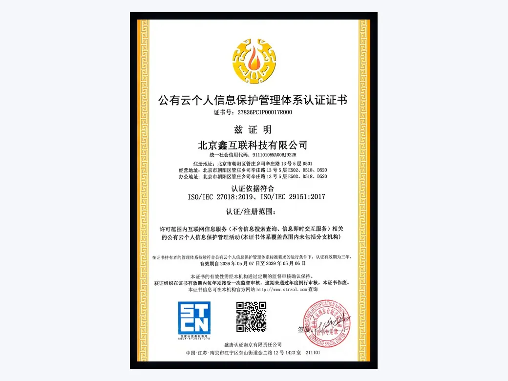 公有云个人信息保护管理体系认证