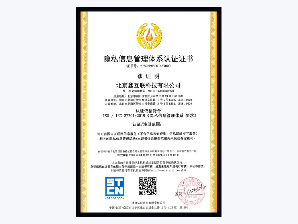 隐私信息管理体系认证（ISO/IEC 27701）